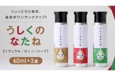 うしくのなたね 菜種 油 なたね オイル 生絞り コールドプレス製法 フードスプレー 料理 調味料 セット