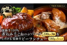 常陸牛100％ 煮込み 手ごね ハンバーグ 600g（ 200g × 3パック）とろける 常陸牛 ビーフシチュー 540g（ 180g ×3パック）【茨城県共通返礼品】 黒毛和牛 和牛 牛肉 肉 レトルト 冷凍 小分け 簡単 シチュー 小分け