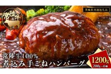 常陸牛 100％ 煮込み 手ごね ハンバーグ 1200g ( 200g × 6個 )【茨城県共通返礼品】 ハンバーグ 黒毛和牛 和牛 牛肉 肉 レトルト 冷凍 簡単 小分け