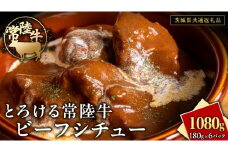 とろける 常陸牛 ビーフシチュー 1080g（ 180g × 6パック ）【茨城県共通返礼品】 黒毛和牛 和牛 牛肉 肉 レトルト 冷凍 小分け 簡単 シチュー