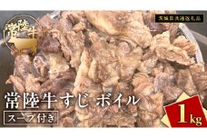 常陸牛すじ ボイル 1kg ( スープ付き )【 茨城県共通返礼品 】 牛すじ 牛肉 肉 和牛 にく 牛すじ肉