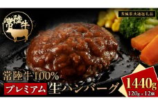 常陸牛 100% プレミアム 生ハンバーグ 合計1440g（ 120g × 12個 ） 【茨城県共通返礼品】 ハンバーグ 黒毛和牛 和牛 牛肉 肉 レトルト 冷凍 簡単 小分け