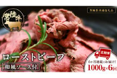 【6ケ月定期便】 常陸牛 ローストビーフ 約1000g 和風ソース付【茨城県共通返礼品】 もも肉 モモ 冷凍 肉 牛肉 和牛 国産 定期便