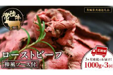 【3ケ月定期便】 常陸牛 ローストビーフ 約1000g 和風ソース付【茨城県共通返礼品】 もも肉 モモ 冷凍 肉 牛肉 和牛 国産 定期便