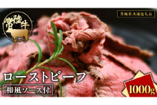常陸牛 ローストビーフ 約1000g 和風ソース付 【茨城県共通返礼品】 もも肉 モモ 冷凍 肉 牛肉 和牛 国産
