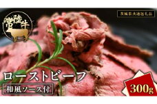 常陸牛 ローストビーフ 約300g 和風ソース付 【茨城県共通返礼品】もも肉 モモ 冷凍 肉 牛肉 和牛 国産