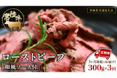 【3ケ月定期便】 常陸牛 ローストビーフ 約300g 和風ソース付【茨城県共通返礼品】もも肉 モモ 冷凍 肉 牛肉 和牛 国産 定期便