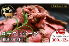 【12ケ月定期便】 常陸牛 ローストビーフ 約300g 和風ソース付【茨城県共通返礼品】 もも肉 モモ 冷凍 肉 牛肉 和牛 国産 定期便