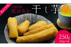 茨城の恵み 干し芋 紅はるか 丸干し 250g × 1袋入 【2026年1月下旬以降発送】 干しいも ほし芋 甘い おいしい 美味しい しっとり 紅はるか べにはるか いも イモ スイーツ 和スイーツ お菓子 おやつ おつまみ お取り寄せ 国産 茨城 特産品