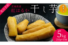 茨城の恵み 干し芋 紅はるか 丸干し 250g × 20袋入 【2026年1月下旬以降発送】 干しいも ほし芋 甘い おいしい 美味しい しっとり 紅はるか べにはるか いも イモ スイーツ 和スイーツ お菓子 おやつ おつまみ お取り寄せ 国産 茨城 特産品