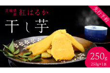 茨城の恵み 干し芋 紅はるか 平干し 250g × 1袋入 【2026年1月下旬以降発送】 干しいも ほし芋 甘い おいしい 美味しい しっとり 紅はるか べにはるか いも イモ スイーツ 和スイーツ お菓子 おやつ おつまみ お取り寄せ 国産 茨城 特産品
