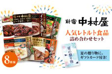 【夏の贈り物】 新宿中村屋 人気 レトルト 8種 詰め合わせ ( ギフトカード付き ) カレー シチュー ビーフシチュー 洋食 時短 カリー 保存用 ストック用 非常用 老舗 電子レンジ 調理可 スパイシー チキン ビーフ ベジタブル バターチキン 夏 ギフト 贈り物 贈答品 お中元 プレゼント レンチン レンジ