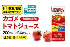 【 6ヶ月 連続 定期便 】カゴメ トマトジュース 食塩無添加 200ml × 24本 カゴメトマトジュース KAGOME トマト ジュース 紙パック 食塩 無添加 無塩 トマト100％ 頒布会 数量限定 機能性表示食品