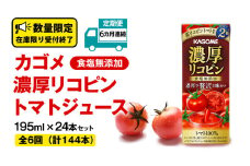 【  6ヶ月 連続 定期便 】 カゴメ 濃厚リコピン 食塩無添加 トマトジュース 195ml × 24本 カゴメトマトジュース KAGOME トマト ジュース 紙パック 食塩 無添加 無塩 トマト100％ 頒布会 数量限定