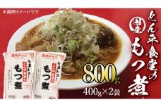 もつ煮とん平食堂のもつ煮【湯煎タイプ】合計 800g ( 400g × 2パック ) モツ もつ煮 モツ煮 豚肉 おいしい 美味しい コラーゲン おつまみ ビールのお供 お酒のあて 酒の肴 おかず 惣菜 時短 グルメ お取り寄せ 詰め合わせ セット 小分け レトルト 湯せん お土産 贈り物 贈答 お祝い ギフト プチギフト 国産 茨城