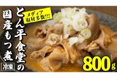 もつ煮とん平食堂のもつ煮【湯煎タイプ】合計 800g ( 400g × 2パック ) モツ もつ煮 モツ煮 豚肉 おいしい 美味しい コラーゲン おつまみ ビールのお供 お酒のあて 酒の肴 おかず 惣菜 時短 グルメ お取り寄せ 詰め合わせ セット 小分け レトルト 湯せん お土産 贈り物 贈答 お祝い ギフト プチギフト 国産 茨城