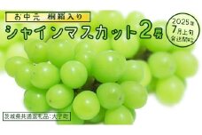 【 お中元 桐箱入り】 シャインマスカット ２房 【2025年7月上旬発送開始】(茨城県共通返礼品：大子町) ぶどう 葡萄 マスカット フルーツ 果物 贈答用 ギフト 贈り物