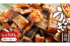 鹿児島県産 きざみ鰻 蒲焼 真空 冷凍パック 500g （50g×10パック）　うなぎ ウナギ 鰻 刻み かば焼き 冷凍 小分け