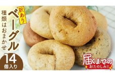 【 訳あり 】 おまかせ ベーグル 14個セット ロス わけあり ワケアリ 訳アリ フードロス 朝食 モーニング スイーツ 全粒粉 パン 詰め合わせ 食べ比べ 冷凍 
