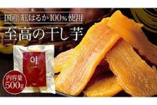 至高の 干し芋 500g 《 国産 紅はるか 100％使用 》 ほしいも ほし芋 芋 サツマイモ おやつ 自然食 健康 スイーツ