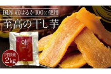 至高の 干し芋 2kg 《 国産 紅はるか 100％使用 》 ほしいも ほし芋 芋 サツマイモ おやつ 自然食 健康 スイーツ