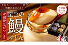 【 お歳暮熨斗付 】 至宝の 鰻ぷりん 4個入り プリン 鰻 うなぎ ウナギ 贅沢 スイーツ デザート 贈答 贈り物 歳暮 プレゼント