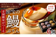 【 お歳暮熨斗付 】 至宝の 鰻ぷりん 6個入り プリン 鰻 うなぎ ウナギ 贅沢 スイーツ デザート 贈答 贈り物 歳暮 プレゼント