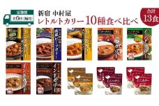 【 定期便 全6回 隔月 お届け 】 新宿 中村屋 レトルト カリー 食べ比べ セット 10種 13個入 人気 詰合せ 洋食 時短 カレー インドカレー ビーフ キーマ チキン バター チキン ハヤシ ベジタブル 野菜 長期保存 災害用 保存食 レンチン レンジ