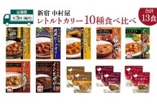【 定期便 全3回 隔月 お届け 】 新宿 中村屋 レトルト カリー 食べ比べ セット 10種 13個入 人気 詰合せ 洋食 時短 カレー インドカレー ビーフ キーマ チキン バター チキン ハヤシ ベジタブル 野菜 長期保存 災害用 保存食 レンチン レンジ