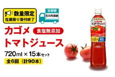 【  6ヶ月 連続 定期便 】 カゴメ トマトジュース 食塩無添加 720ml 15本セット KAGOME トマト 飲料 野菜ジュース セット リコピン GABA 長期保存 防災 数量限定