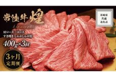 【 3ヶ月定期便 】【 常陸牛 】 煌 肩ロース ・ ロース すき焼き しゃぶしゃぶ用 400g ≪化粧箱 入り≫ ( 茨城県共通返礼品 ) 国産 きらめき 霜降 小ザシ お肉 肉 すきやき A5ランク ブランド牛 牛肉 ひたち牛 ブランド和牛 すきやき