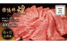【 6ヶ月定期便 】【 常陸牛 】 煌 肩ロース ・ ロース すき焼き しゃぶしゃぶ用 400g ≪化粧箱 入り≫ ( 茨城県共通返礼品 ) 国産 きらめき 霜降 小ザシ お肉 肉 すきやき A5ランク ブランド牛 牛肉 ひたち牛 ブランド和牛 すきやき
