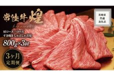 【 3ヶ月定期便 】【 常陸牛 】 煌 肩ロース ・ ロース すき焼き しゃぶしゃぶ用 800g ≪化粧箱 入り≫ ( 茨城県共通返礼品 ) 国産 きらめき 霜降 小ザシ お肉 肉 すきやき A5ランク ブランド牛 牛肉 ひたち牛 ブランド和牛 すきやき 贈答用 ギフト お中元 お誕生日