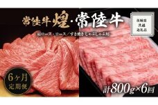 【 6ヶ月定期便 】【 常陸牛 煌 】と【 常陸牛 】の すき焼き しゃぶしゃぶ用 食べ比べ セット 800g (各400g) ≪化粧箱 入り≫ ( 茨城県共通返礼品 ) 国産 きらめき 霜降 小ザシ お肉 肉 すきやき A5ランク ブランド牛 牛肉 ひたち牛 ブランド和牛 すきやき 贈答用 ギフト お中元 お誕生日