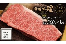 【 3ヶ月定期便 】【 常陸牛 】煌 サーロイン ステーキ 300g ( 1枚 ) ( 化粧箱入り ) ( 茨城県共通返礼品 ) 国産 きらめき 霜降 小ザシ お肉 肉 A5ランク ブランド牛 牛肉 ひたち牛 ブランド和牛 ステーキ用