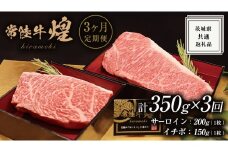【 3ヶ月定期便 】【 常陸牛 】 煌 サーロイン 200g (1枚) イチボ 150g (1枚) ステーキ 食べ比べ セット ≪化粧箱 入り≫ ( 茨城県共通返礼品 ) 国産 きらめき 霜降 小ザシ お肉 肉 A5ランク ブランド牛 牛肉 ひたち牛 ブランド和牛 食べくらべ ステーキ肉 いちぼ