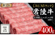 【2025年9月発送】【 常陸牛 】 すき焼き しゃぶしゃぶ用 霜降り 400g 化粧箱入り ( 茨城県共通返礼品 ) 国産 牛肉 肉 お肉 すきやき すき焼き肉 A4 A5 ブランド牛 贈答 化粧箱 黒毛和牛 和牛 国産黒毛和牛 国産牛 ギフト 贈答