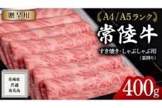 【2026年7月発送】【 常陸牛 】 すき焼き しゃぶしゃぶ用 霜降り 400g 化粧箱入り ( 茨城県共通返礼品 ) 国産 牛肉 肉 お肉 すきやき すき焼き肉 A4 A5 ブランド牛 贈答 化粧箱 黒毛和牛 和牛 国産黒毛和牛 国産牛 ギフト 贈答