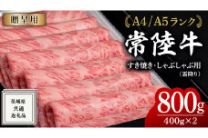 【2026年7月発送】【 常陸牛 】 すき焼き しゃぶしゃぶ用 霜降り 800g 化粧箱入り ( 茨城県共通返礼品 ) 国産 牛肉 肉 お肉 すきやき すき焼き肉 A4 A5 ブランド牛 贈答 化粧箱 黒毛和牛 和牛 国産黒毛和牛 国産牛 ギフト 贈答 小分け