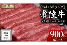 【2026年1月発送】【常陸牛】すき焼き しゃぶしゃぶ用 (赤身) 900g 化粧箱入り  ( 茨城県共通返礼品 )  牛肉 牛 肉 お肉 国産 赤身肉 すきやき すき焼き肉 しゃぶしゃぶ用 ブランド牛 A4 A5 黒毛和牛 和牛 国産黒毛和牛 国産牛 ギフト 贈答 小分け