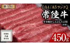 【2026年8月発送】【常陸牛】すき焼き しゃぶしゃぶ用 (赤身) 450g 化粧箱入り  ( 茨城県共通返礼品 )  牛肉 牛 肉 お肉 国産 赤身肉 すきやき すき焼き肉 しゃぶしゃぶ用 ブランド牛 A4 A5 黒毛和牛 和牛 国産黒毛和牛 国産牛 ギフト 贈答