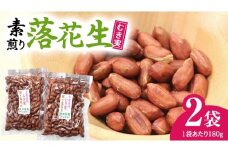 牛久市産 素煎り 落花生 （ むき実 ）180g × 2袋 セット 計360g ピーナッツ ナッツ 殻なし 詰合せ 豆 無塩 塩分不使用 おつまみ おやつ お菓子 素焼き 殻なし マメ まめ 料理 お茶漬け 国産 小分け お取り寄せ グルメ 茨城県