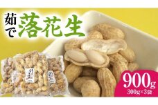 牛久市産 茹で 落花生 300g × 3袋 セット 計900g 茹で落花生 ゆで落花生 ピーナッツ ナッツ 詰合せ 豆 無塩 塩分不使用 おつまみ おやつ お菓子 素焼き マメ まめ 料理 お茶漬け 国産 小分け お取り寄せ グルメ 茨城県