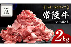 【 常陸牛 】 切り落とし 2kg ( 500g × 4パック ) 牛肉 国産 牛 肉 切り落とし肉 切落し 小分け お肉 A4 A5 ブランド牛 黒毛和牛 和牛 国産黒毛和牛 国産牛 すき焼き すきやき ( 茨城県共通返礼品 ) 小分け