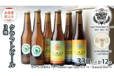 【 お歳暮 熨斗付 】 5年連続！《 ジャパン・グレートビア・アワーズ 受賞 》クラフトビール3種 計 12本セット 飲み比べ 茨城県産 牛久醸造場 330ml × 12本 ビール 地ビール クラフト お酒 贈り物 御歳暮 冬ギフト