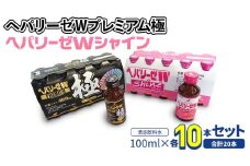 【 セット 】 ヘパリーゼ W プレミアム 極 + ヘパリーゼ Wシャイン 100ml 各10本 (計20本） 清涼飲料水 ヘパリーゼW ゼリア新薬 ふるさと納税