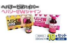 【 セット 】 ヘパリーゼ Wハイパー + ヘパリーゼ Wシャイン 100ml 各10本 (計20本） 清涼飲料水 ヘパリーゼW ゼリア新薬 ふるさと納税