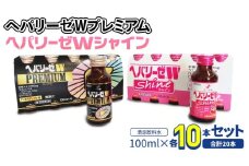 【 セット 】 ヘパリーゼ W プレミアム + ヘパリーゼ Wシャイン 100ml 各10本 (計20本） 清涼飲料水 ヘパリーゼW ゼリア新薬 ふるさと納税