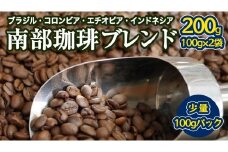 南部珈琲 ブレンド 100g × 2袋 珈琲 コーヒー 豆 小分け 少量 ブラジル コロンビア エチオピア インドネシア