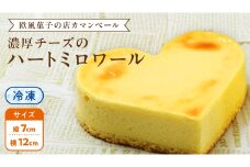 濃厚 ！ハートミロワール（ 冷凍 ） チーズケーキ ケーキ クリームチーズ 濃厚 甘い おいしい 美味しい スイーツ おうちカフェ お菓子 おやつ お取り寄せ お土産 贈り物 お祝い 誕生日 プレゼント ギフト パーティー 国産 茨城